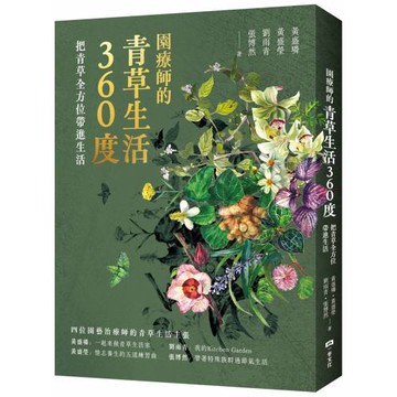 園療師的青草生活360度：把青草全方位帶進生活【附贈手繪四季植物藏書票二款，隨機出貨】