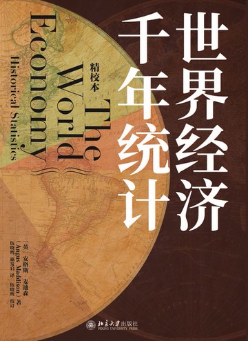 【電子書】世界经济千年统计（精校本）
