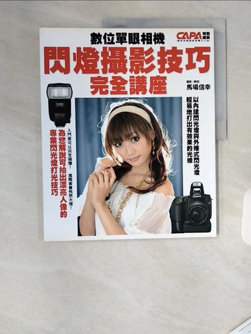 【書寶二手書T9／攝影_TRV】閃燈攝影技巧完全講座_馬場信幸