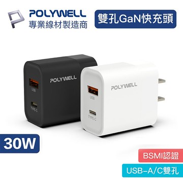 POLYWELL PD雙孔快充頭 30W充電頭黑色