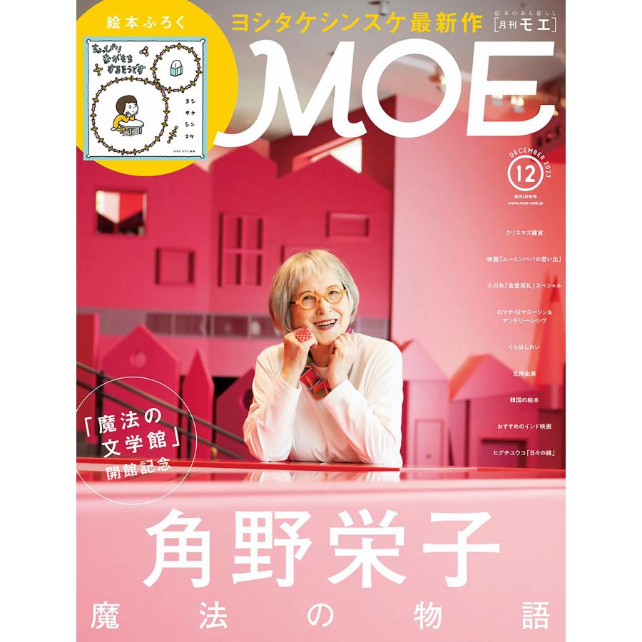 MOE 2023年12月号