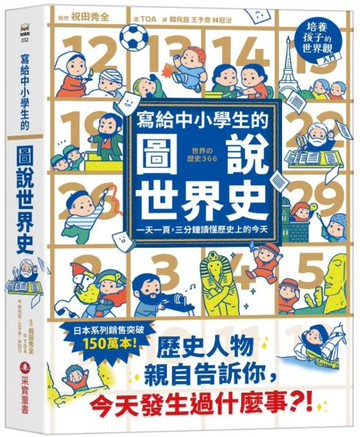 寫給中小學生的圖說世界史    一天一頁，三分鐘讀懂歷史上的今天【城邦讀書花園】