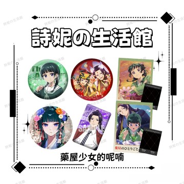藥屋少女的呢喃 徽章 谷子 拍立得 雙閃徽章 75mm 二次元週邊 吧唧 徽章 胸針 胸章 掛飾 禮物推薦