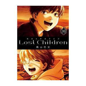 [新品]ロストチルドレン Lost Children (1-10巻 全巻) 全巻セット