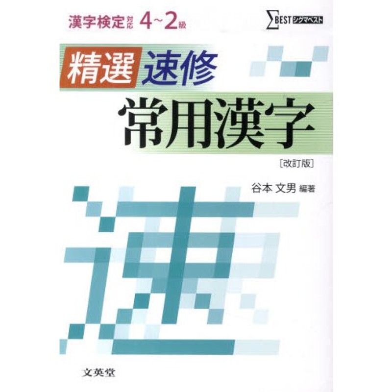 精選】速修常用漢字 改訂版 | LINEショッピング