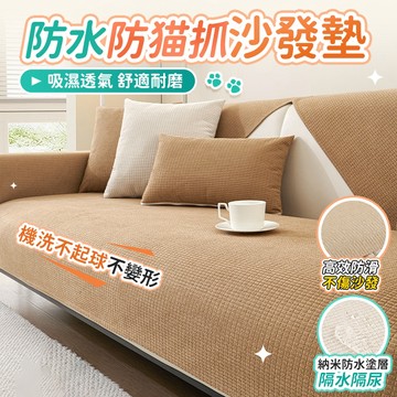 🔥桃園出貨🔥沙發墊 坐墊 防水沙發墊 防貓抓沙發墊 防滑坐墊 沙發墊布 沙發墊子 沙發坐墊 秋冬沙發墊 透氣坐墊 防潑水