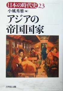  アジアの帝国国家 日本の時代史２３／小風秀雅(編者)