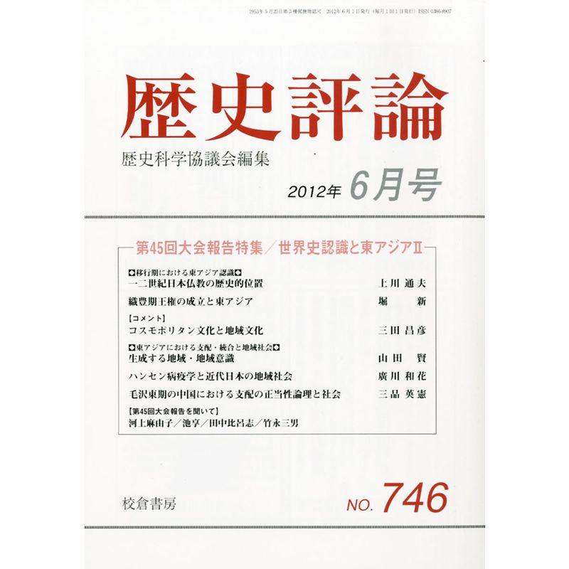 歴史評論 2012年 06月号 雑誌