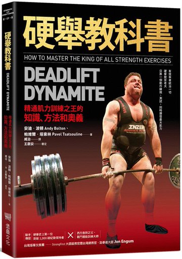 硬舉教科書：精通肌力訓練之王的知識、方法和奧義【城邦讀書花園】
