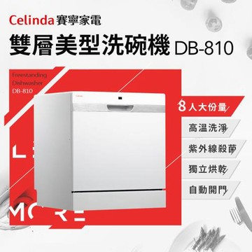 【Celinda 賽寧家電】8人份雙層美型洗碗機DB-810(110V/不含安裝/獨立式/桌上型洗碗機/自動開門/紫外線殺菌)