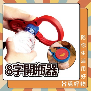 罐頭開罐器 輕鬆開瓶器 八字開罐器 8字開罐器【Ho覓好物】開瓶器 開罐神器 開蓋器 防滑擰瓶蓋器 JP665