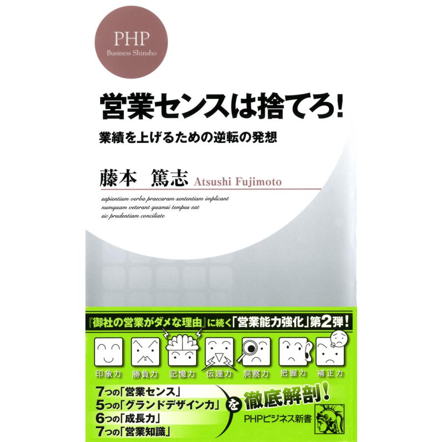 営業センスは捨てろ! 業績を上げるための逆転の発想 電子書籍版   著:藤本篤志