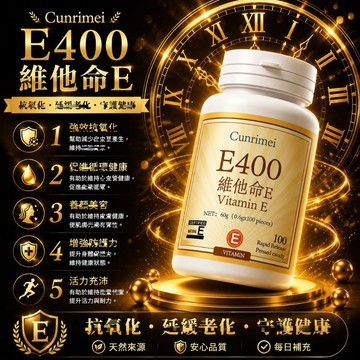 Cunrimei品牌天然維生素E/維他命E/400IU 特別添加維生素C/維他命C 推薦 高含量 日常保健
