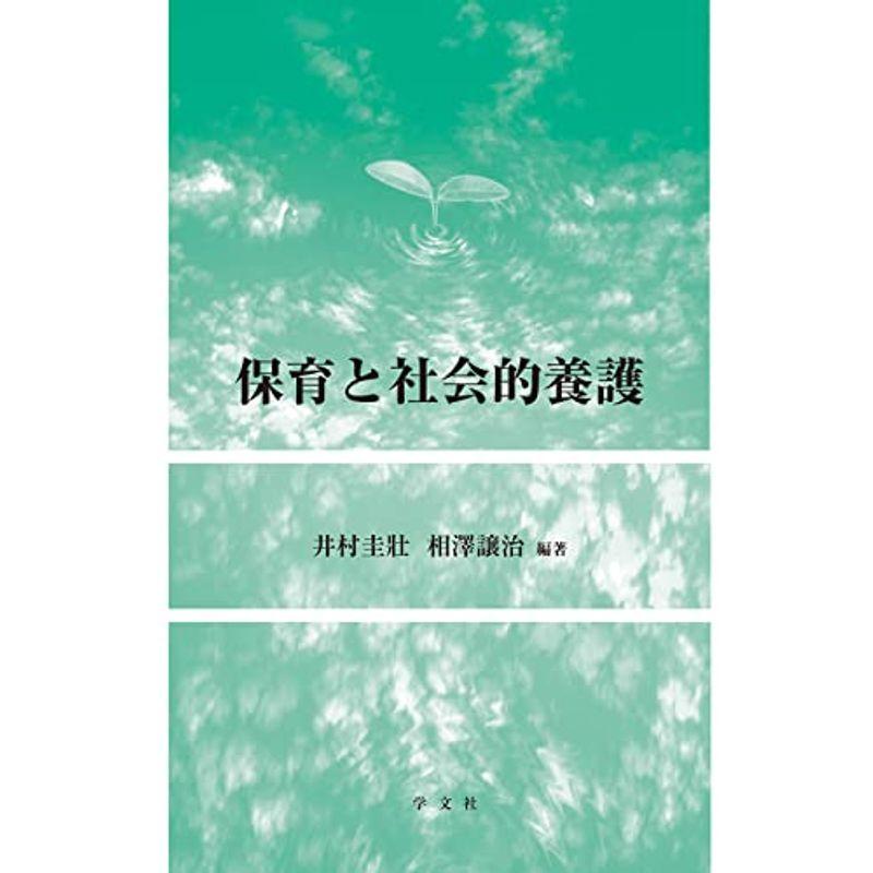 保育と社会的養護