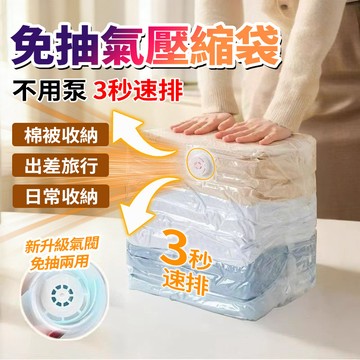 隔日達貨 真空壓縮袋【免抽氣/不用泵】大容量 按壓式 立體抑蟎壓縮袋 防潮防黴 可重覆使用 棉被/羽絨服換季收納 旅行
