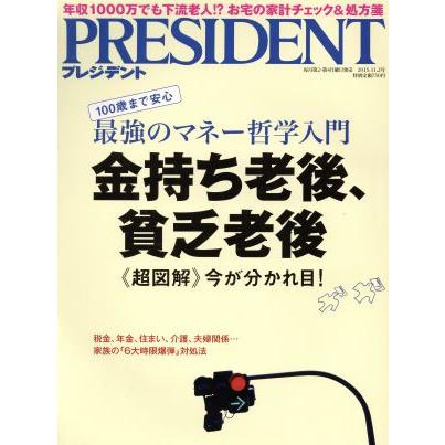 ＰＲＥＳＩＤＥＮＴ(２０１５．１１．２号) 隔週刊誌／プレジデント社(編者)