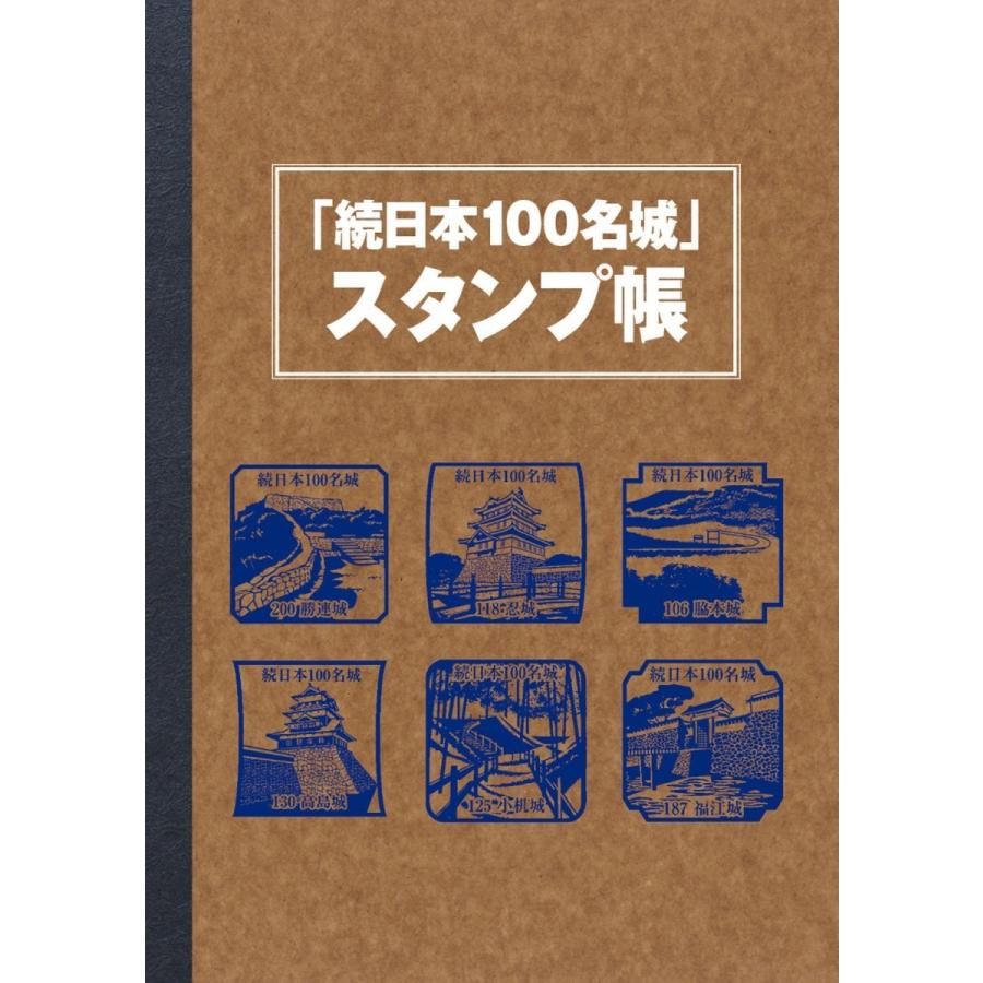 続日本100名城公式ガイドブック スタンプ帳つき