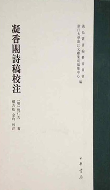 【電子書】凝香閣詩稿校注