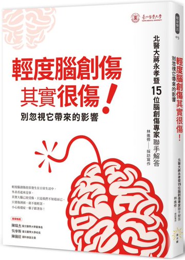 輕度腦創傷其實很傷！：別忽視它帶來的影響【城邦讀書花園】