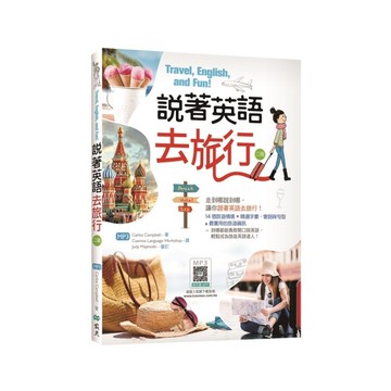 說著英語去旅行(2版)(20K彩圖+寂天雲隨身聽APP)