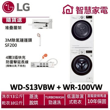 LG樂金WD-S13VBW+WR-100VW洗乾堆疊 送堆疊層架,除氯蓮蓬頭,防雷擊延長線 ,兌換再送好禮即享券