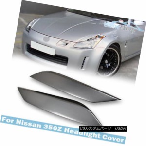 フェアレディZ Z33 '02～'08 ABS ヘッドライトカバー アイライン