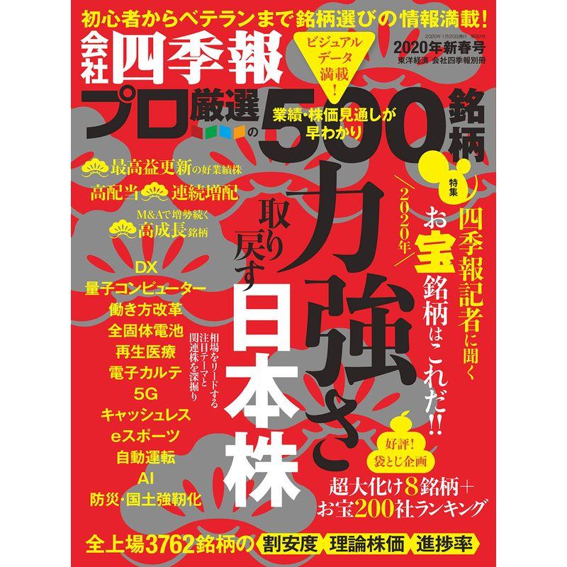 会社四季報別冊「会社四季報プロ500」 2020年新春号