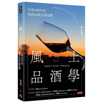 風土品酒學：失傳200年的地感品鑑技藝復興／邱奕翔『魔法書店』