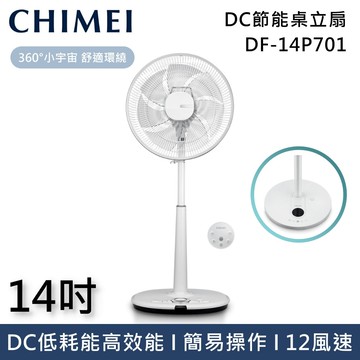 【CHIMEI 奇美】《快速出貨》DF-14P701 14吋DC節能遙控擺頭立扇 電風扇 觸碰按鍵簡易操作