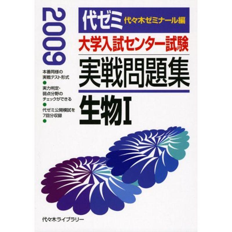 大学入試センター試験実戦問題集 生物1 2009