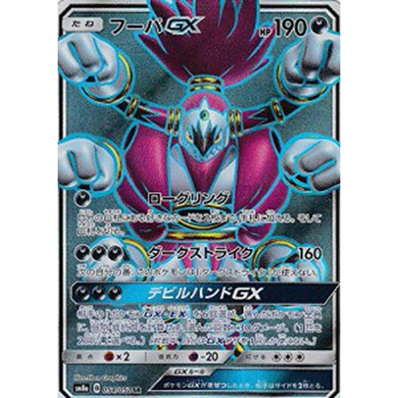 ポケモンカードゲーム Sm8a 054 052 フーパgx 悪 Sr ダブルレア サン ム 中古品 通販 Lineポイント最大1 0 Get Lineショッピング