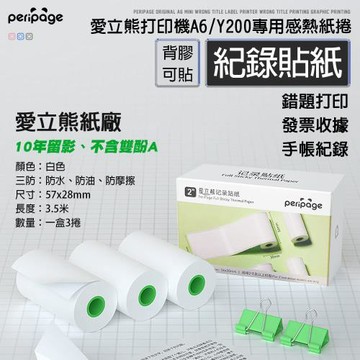 【愛立熊PeriPage】愛立熊紙廠 白色貼紙 57mm ( 打印紙 熱感應紙 貼紙 列印紙 標籤紙 打印貼紙 條碼紙 感熱紙 熱敏紙 標籤貼紙 )
