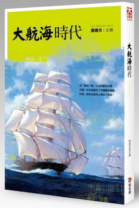 大航海時代[二手書_全新]