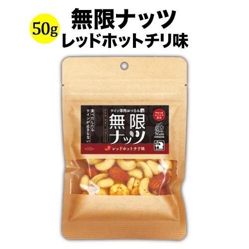 ミックスナッツ 無限ナッツ レッドホットチリ味 50g 日本 ワイン専用おつまみ