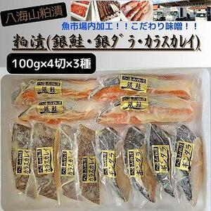 粕漬　漬魚切身4切3種(銀鮭・銀ダラ・カラスカレイ　各100g×4切)