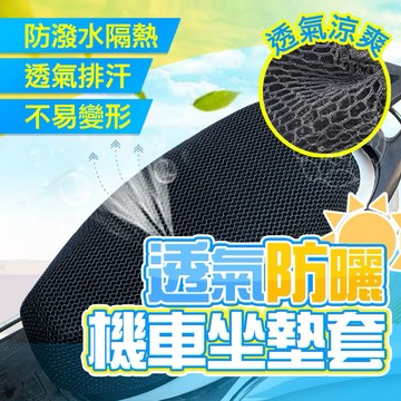💥隔熱防燙💥機車坐墊套 機車隔熱坐墊套 防曬坐墊 機車防曬 機車防燙 蜂巢防燙網套 排水隔熱 機車座墊套 網狀座墊 機車