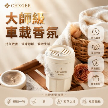 台灣出貨 車載香薰 150g 大容量擴香膏 杯式造型穩固放置 物理散香無需插電 大師調香原料 禪茶青苹繁花煮雪