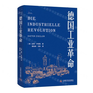 德國工業革命(精)丨天龍圖書簡體字專賣店丨9787523609804 (tl2514)