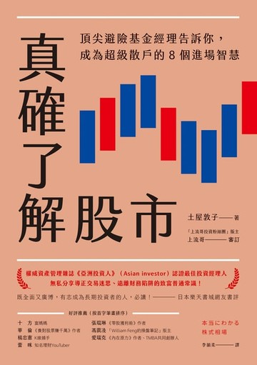 【電子書】真確了解股市