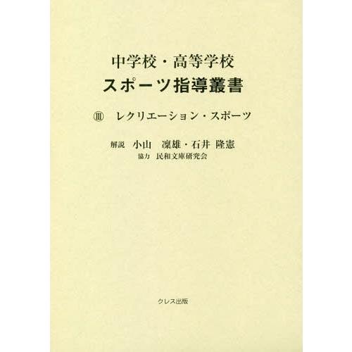 中学校・高等学校スポーツ指導叢書