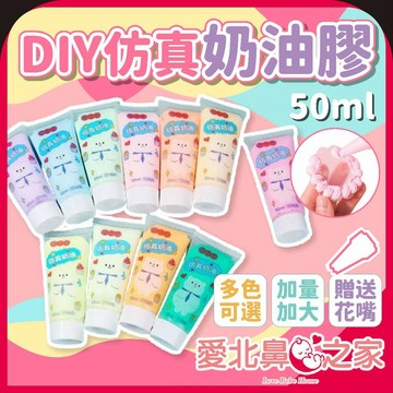 愛北鼻 咕卡 奶油膠 咕卡配件 仿真奶油膠50ml 手工DIY 配件材料手機殼 奶油膠