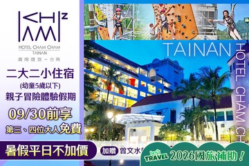 【台南】趣淘漫旅-台南 #GOMAJI吃喝玩樂券#電子票券#飯店商旅