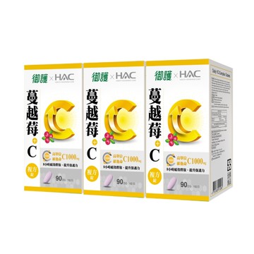 御護xHAC 維他命C+蔓越莓複方錠 (90錠/3盒/特規組)【杏一】