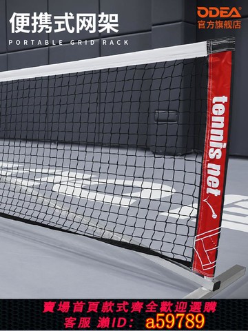 【全網低價 可打統編】ODEA歐帝爾兒童短網簡易網球網架移動網3米6米羽毛球網架折疊室外