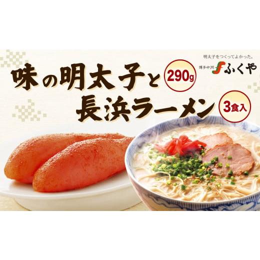 ふるさと納税 福岡県 北九州市 ふくや 味の明太子 290g 長浜ラーメン 3食入 詰合せ セット たらこ 明太子 北九州市