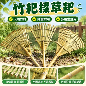 【台灣發貨】竹耙摟草耙 大耙子 竹熊手園藝工具 道具耙 出口日本歐美農用竹耙子