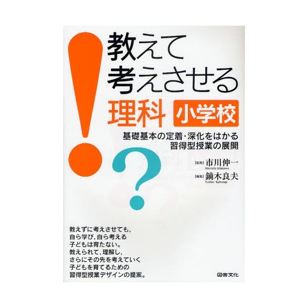 教えて考えさせる理科 小学校 基礎基本の定着・深化をはかる習得型授業の展開