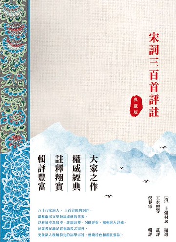 【電子書】宋詞三百首評註（典藏版）