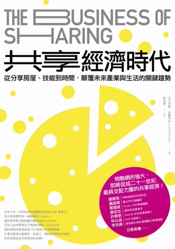 共享經濟時代：從分享房屋、技能到時間，顛覆未來產業與生活的關鍵趨勢[二手書_良好]