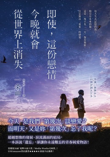 【電子書】即使，這份戀情今晚就會從世界上消失